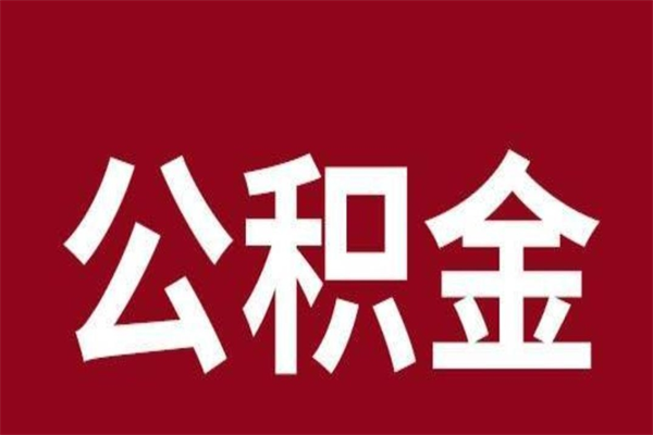 邹平辞职后住房公积金能取多少（辞职后公积金能取多少钱）