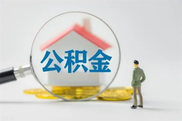 邹平公积金封存怎么取（2021公积金封存后怎么提取）