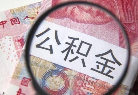 邹平离职公积金提出金额（离职公积金提取额度）