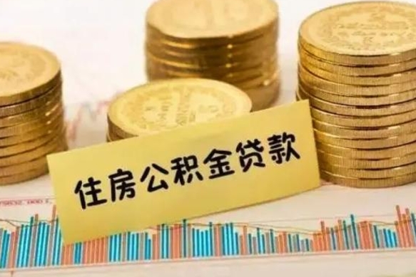 邹平公积金封存怎么取（市公积金封存后怎么取）