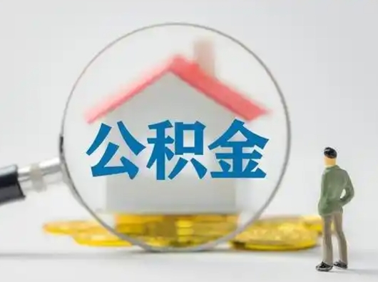 邹平离职了取住房公积金（离职了取住房公积金需要什么手续）