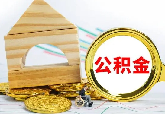 邹平公积金离职能取出吗（公积金离职能取么）