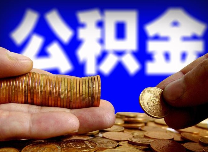 邹平封存的在职公积金怎么取（在职公积金封存意味要被辞退吗）